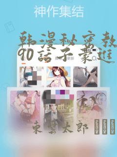 韩漫秘密教学190话子豪进入网站