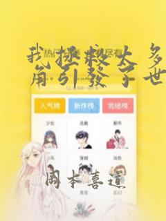 我拯救太多女主角引发了世界末日