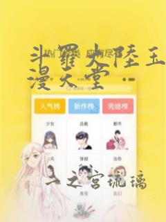 斗罗大陆玉转禁漫天堂