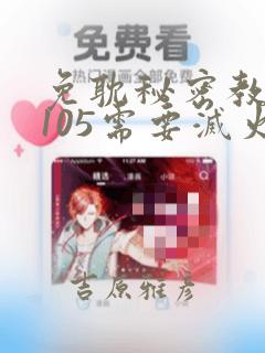 免耽秘密教学第105需要灭火吗