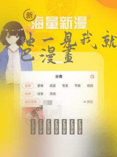 他一见我就摇尾巴漫画