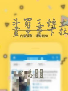 斗罗玉转土豪漫画免费下拉式：结局+番外