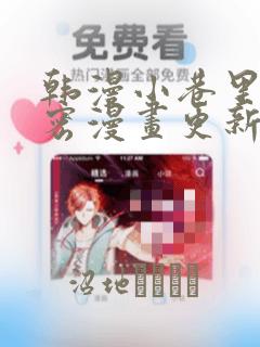 韩漫小巷里的秘密漫画更新