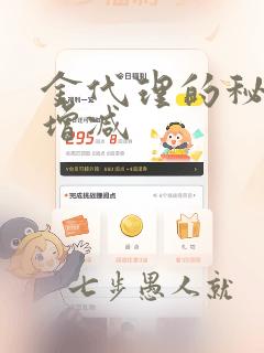 金代理的秘密未增减：结局+番外