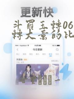 斗罗玉转06玉转大意的比东