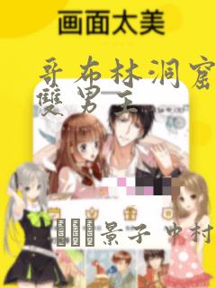 哥布林洞窟漫画双男主：结局+番外