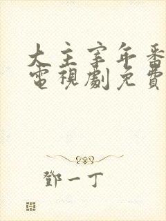 大主宰年番动漫电视剧免费观看