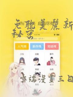 免耽美丽新世界秘密