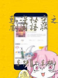 韩漫秘密之吻日剧国语版