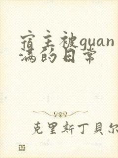 宿主被guan满的日常