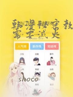 韩漫秘密教学我需要灭火：结局+番外