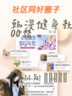 韩漫健身教练100话：结局+番外