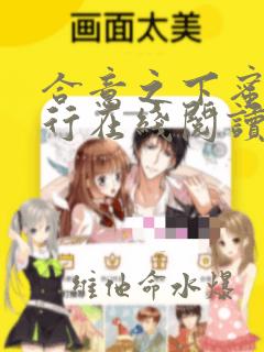 合意之下蜜月旅行在线阅读漫画：结局+番外