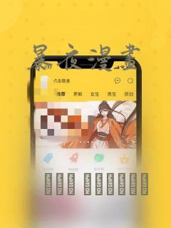 暴夜漫画