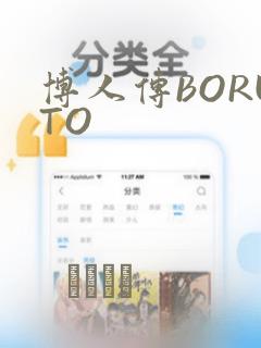 博人传BORUTO
