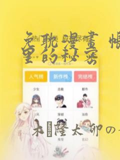 免耽漫画 帐篷里的秘密