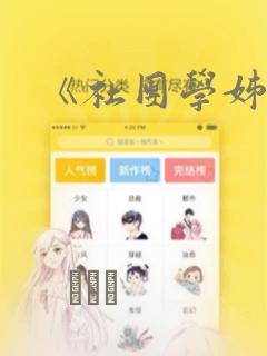 《社团学姊》