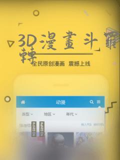 3D漫画斗罗玉转