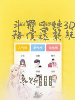 斗罗玉转3D债务偿还系统漫画