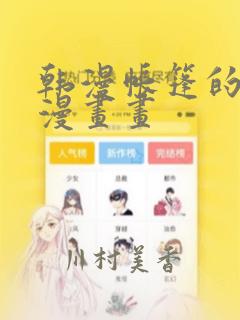 韩漫帐篷的秘密漫画画