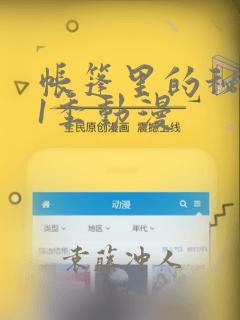 帐篷里的秘密第1季动漫