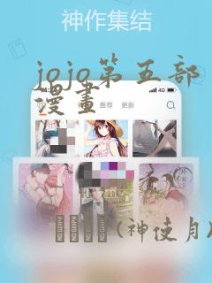 jojo第五部漫画