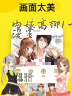 肉嫁高柳1～4漫画：结局+番外