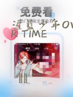 灌篮少年OVER TIME