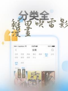 雏田吃雷影大狙漫画