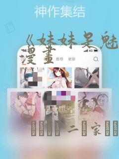 《妹妹是魅魔》漫画：结局+番外