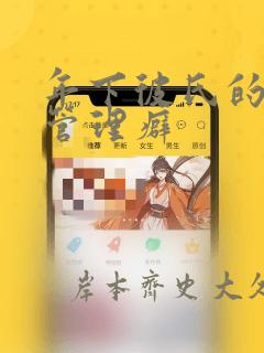 年下彼氏的恋爱管理癖