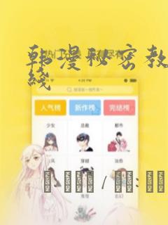 韩漫秘密教学在线