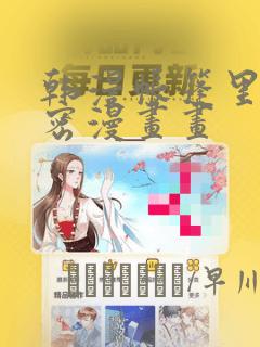 韩漫帐篷里的秘密漫画画：结局+番外