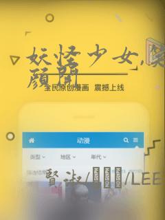 妖怪少女,笑逐颜开：结局+番外