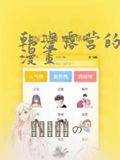 韩漫露营的秘密漫画：结局+番外