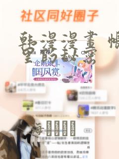 韩漫漫画 帐篷里的秘密
