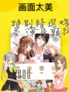 特别精选哆啦A梦 浑身颤抖恐怖篇：结局+番外