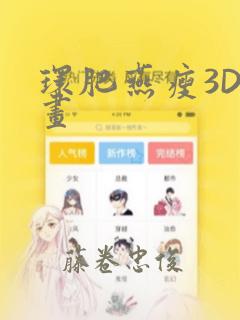 环肥燕瘦3D漫画：结局+番外