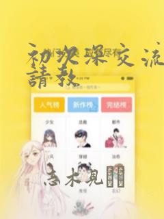 初次深交流请多请教：结局+番外