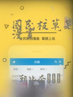 国民校草是女生漫画