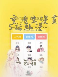 重考生漫画第45话韩漫：结局+番外