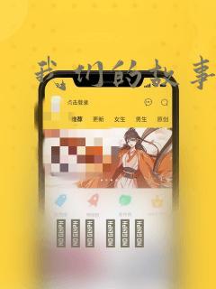 我们的故事