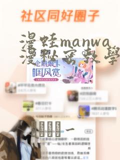 漫蛙manwa漫秘密教学的优点：结局+番外
