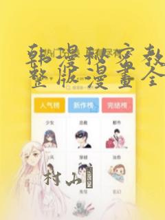 韩漫秘密教学完整版漫画全集：结局+番外