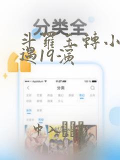 斗罗玉转小舞奇遇19演