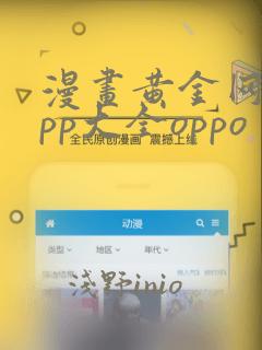 漫画黄金网站app大全oppo