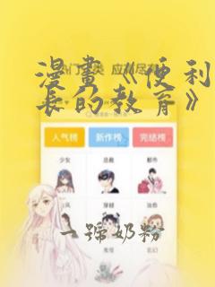 漫画《便利店店长的教育》