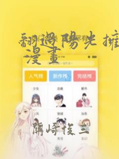 翻过阳光拥抱你 漫画：结局+番外