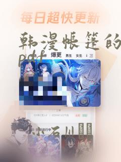 韩漫帐篷的秘密pdf