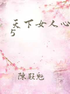 天下女人心135